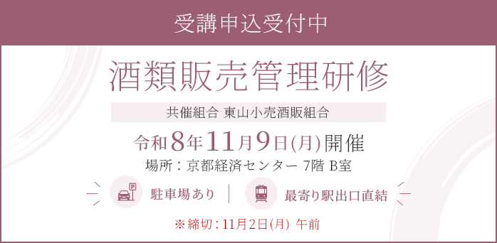 酒類販売管理研修 令和8年11月9日(月)開催 受講申込受付中