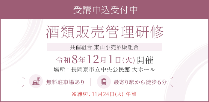 酒類販売管理研修 令和8年12月1日(火)開催 受講申込受付中